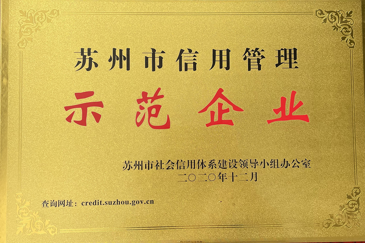 主要榮譽(yù)頁--替換蘇州市信用管理師范企業(yè).JPG